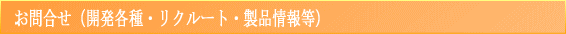 お問合せ(開発各種・リクルート等)