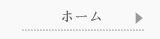 ホーム