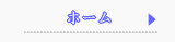 ホーム