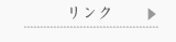 リンク