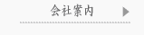 会社案内