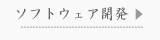 ソフトウェア開発