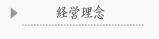 経営理念