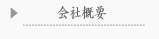 会社概要