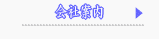 会社案内